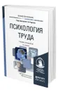 Психология труда - Карпов Анатолий Викторович