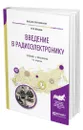 Введение в радиоэлектронику - Штыков Виталий Васильевич