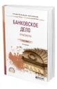 Банковское дело. Практикум - Ларина Ольга Игоревна