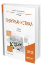 Геоурбанистика - Перцик Евгений Наумович