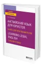 Английский язык для юристов. Книга для преподавателей. Learning Legal English. Teachers book - Ступникова Лада Владимировна