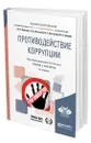 Противодействие коррупции - Левакин Игорь Вячеславович