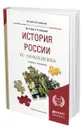 История России ХХ - начала ХХI века - Зуев Михаил Николаевич