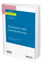 Дискретная математика - Гашков Сергей Борисович