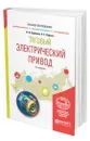 Тяговый электрический привод - Бирюков Валерий Викторович