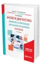Анализ и диагностика финансово-хозяйственной деятельности предприятия. Практикум - Кулагина Наталья Александровна
