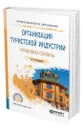 Организация туристской индустрии. Правовые основы - Бугорский Владимир Павлович