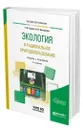 Экология и рациональное природопользование - Гурова Татьяна Федоровна