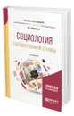 Социология государственной службы - Деханова Наталья Геннадьевна