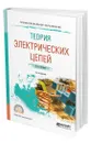 Теория электрических цепей - Потапов Леонид Алексеевич