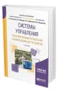 Системы управления технологическими процессами и информационные технологии - Троценко Виктор Васильевич