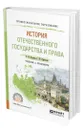 История отечественного государства и права - Калина Владимир Филиппович