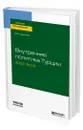 Внутренняя политика турции 2002-2018 - Аватков Владимир Алексеевич