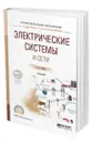 Электрические системы и сети - Лыкин Анатолий Владимирович