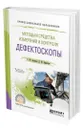 Методы и средства измерений и контроля: дефектоскопы - Зацепин Анатолий Федорович