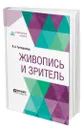 Живопись и зритель - Тугендхольд Яков Александрович