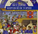 Древний мир. Все герои мировой истории - Басовская Наталия Ивановна