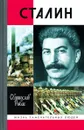 Сталин - Святослав Рыбас