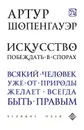 Искусство побеждать в спорах (сборник) - Шопенгауэр Артур, Сирота Э. Л.