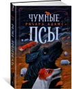 Чумные Псы - Адамс Ричард
