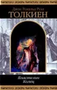 Властелин Колец. Трилогия - Джон Рональд Руэл Толкиен
