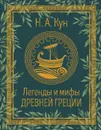 Кун Н.А. Легенды и мифы Древней Греции - Николай Кун