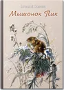 Мышонок Пик - Бианки В.