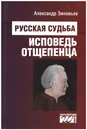 Русская судьба. Исповедь отщепенца - Зиновьев Александр Александрович
