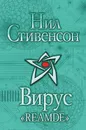 Вирус «Reamde» - Стивенсон Нил Таун