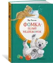 Фомка - белый медвежонок - Чаплина Вера