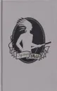 Густав Эмар. Собрание избранных произведений в 12 томах. Том 9. Вольные стрелки. Чистое сердце - Гюстав Эмар