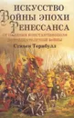 Искусство войны эпохи Ренессанса. От падения Константинополя до Тридцатилетней войны - Тернбулл Стивен