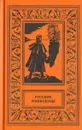 Русские робинзоны - Сибиряков Николай, Хмелева Ольга, Зиновий Давыдов