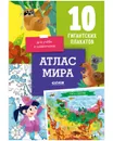 Удивительные энциклопедии. Атлас мира. 10 гигантских плакатов для учёбы и развлечения - Давыдова Светлана