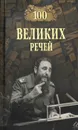 Сто великих речей - Ломов В.М.