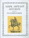 Марк Аврелий Антонин. Размышления. - Марк Аврелий Антонин