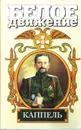Белое движение. Каппель - Валерий Поволяев
