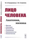 Лицо человека: анатомия, мимика - Куприянов В. В.; Стовичек Г. В.