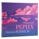 Николай Рерих. Nicholas Roerich / Альбом - Николай Рерих