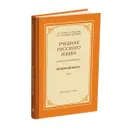 Учебник русского языка для начальной школы четвертый класс-1958 - М.Л. Закожурникова