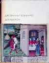 Джованни Боккаччо. Декамерон - Боккаччо Джованни
