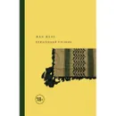 Влюбленный пленник. - Жене Жан