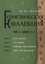Герметическая коллекция. Том II. Книги 4-7 - Уильям Уинн Уэсткотт