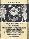 Энциклопедическое изложение масонской, герметической, каббалистической и розенкрейцеровской символической философии - Мэнли П. Холл