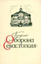 Панорама Оборона Севастополя - Россейкин Борис Михайлович