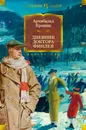 Дневник доктора Финлея - Кронин Арчибальд