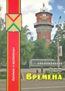 Времена. Очерки, статьи - Панкратов Вячеслав Михайлович