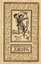 Джура. Георгий Тушкан - Георгий Тушкан