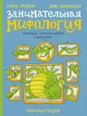 Занимательная мифология. Греческая, скандинавская, славянская - Логунова Елена; Никольская Анна