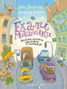 Ехали машинки. Веселые истории о больших и маленьких - Анисимова Анна; Голубев Александр